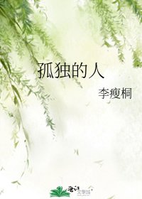 《孤独的人》
