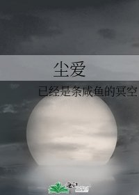 尘爱