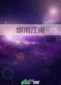 《烟雨江南》