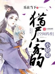 《猎户家的空间小娇娘/空间药香:猎户家的小娇娘》
