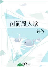 《简简段人欺》