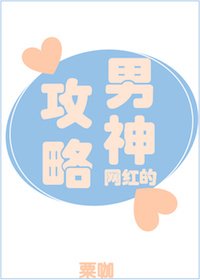 《网红的男神攻略》