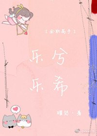 全职乐兮乐希