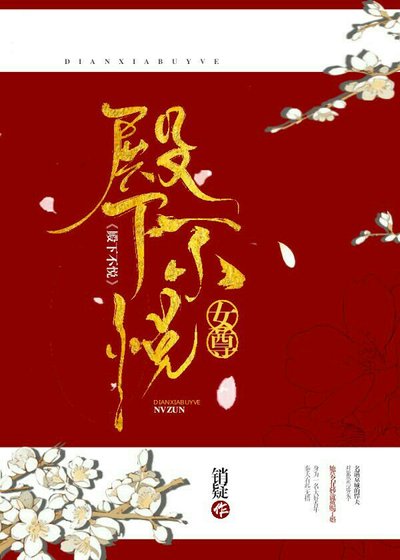 殿下不悦（女尊）