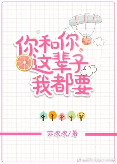 你和你这辈子，我都要