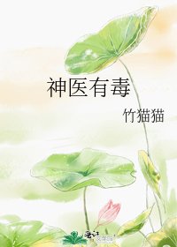 《神医有毒》