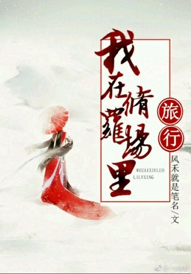《我在修罗场里旅行》