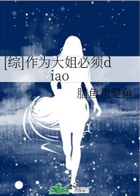 [综]作为大姐必须diao
