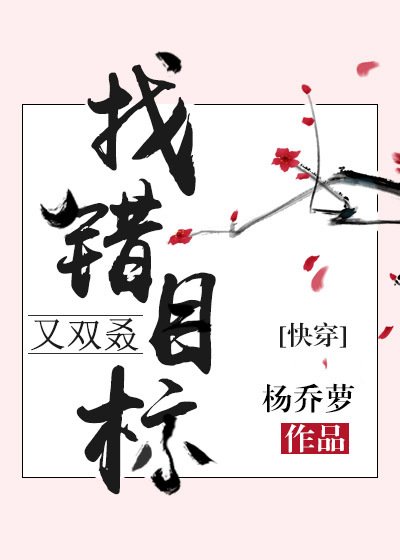 《又双叒找错目标(快穿)》