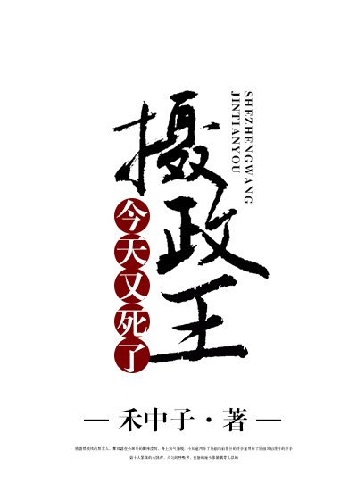 《摄政王今天又死了》