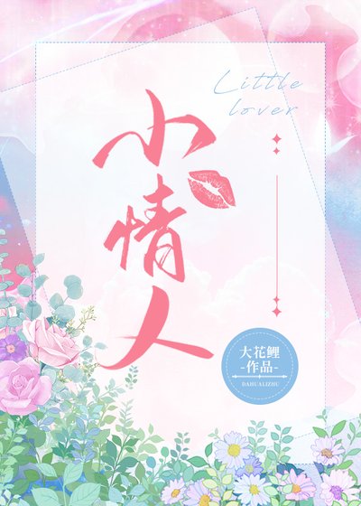 《小情人》