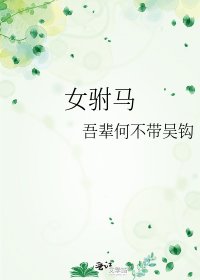 女驸马