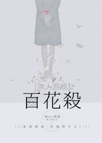 百花杀