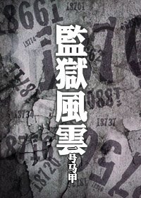 《监狱风云》