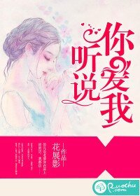 《听说,你爱我》