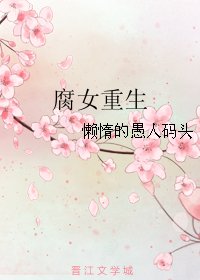 《腐女重生》