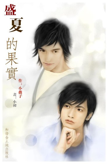 《盛夏的果实》