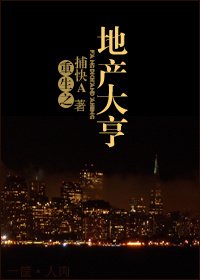 《重生之地产大亨》