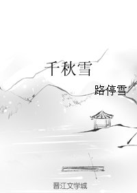 《千秋雪》