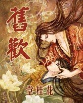 《旧欢》