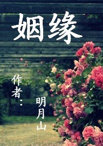 《姻缘》