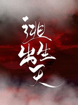 《逃出生天》