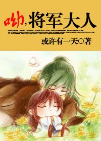 《哟,将军大人》