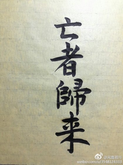 《亡者归来》