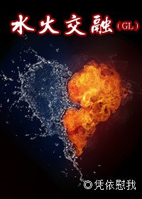 《水火交融》