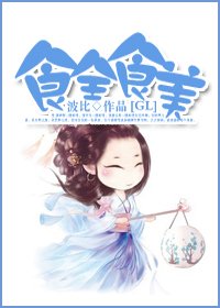 《食全食美》