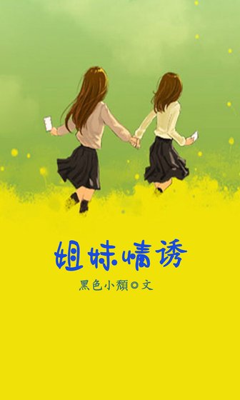《姐妹情诱》