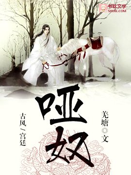 《哑奴》