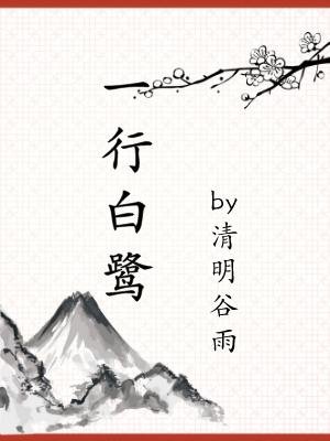 《一行白鹭》