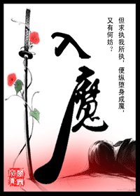 《入魔》