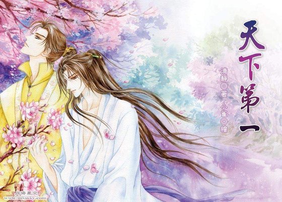 《天下第一》