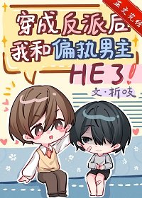 《穿成反派后我和偏执男主HE了》