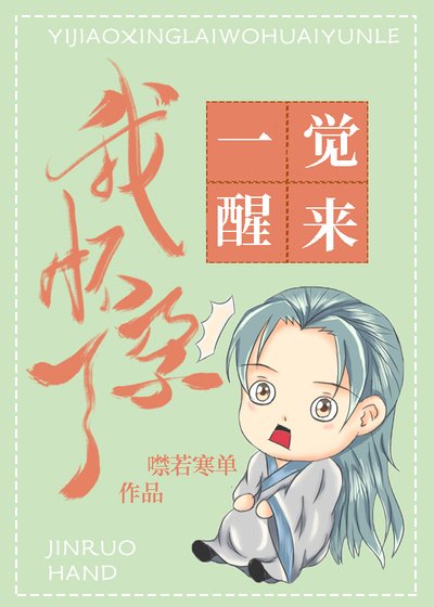 一觉醒来我怀孕了