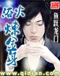 《浴火炼金身》