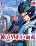 《修真界的位面商》