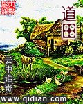 《道田》