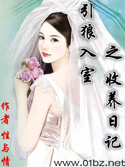 《引狼入室之收养日记》