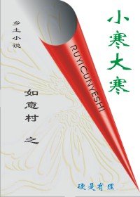 《如意村之小寒大寒》