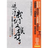 《这一次,我们又挨打了:中英第二次鸦片战争始末》