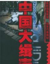 中国大缉毒