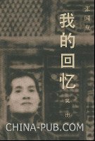 《我的回忆》