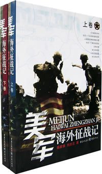 《美军海外征战记》