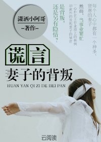 《谎言:妻子的背叛》