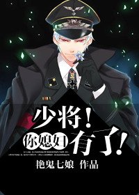 《少将!你媳妇有了!》