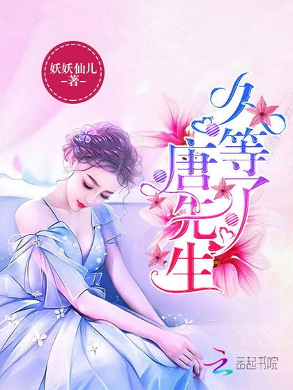 《久等了,唐先生!》