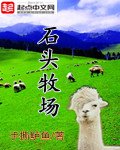 《石头牧场》